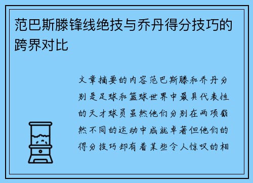 范巴斯滕锋线绝技与乔丹得分技巧的跨界对比 范巴斯滕锋线绝技与乔丹得分技巧的跨界对比