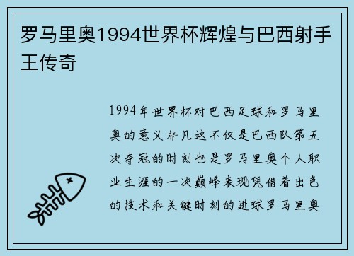 罗马里奥1994世界杯辉煌与巴西射手王传奇