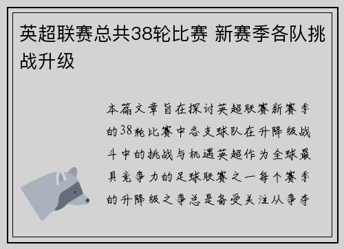 英超联赛总共38轮比赛 新赛季各队挑战升级