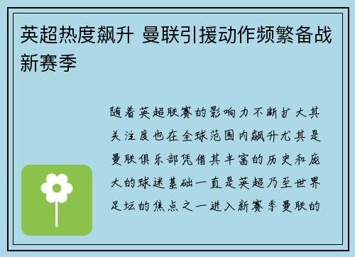 英超热度飙升 曼联引援动作频繁备战新赛季 英超热度飙升 曼联引援动作频繁备战新赛季