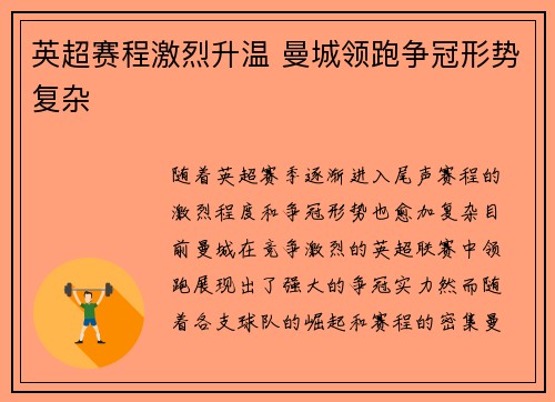 英超赛程激烈升温 曼城领跑争冠形势复杂 英超赛程激烈升温 曼城领跑争冠形势复杂