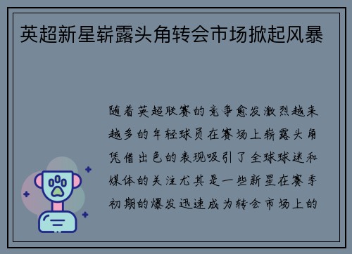 英超新星崭露头角转会市场掀起风暴 英超新星崭露头角转会市场掀起风暴