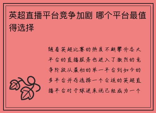 英超直播平台竞争加剧 哪个平台最值得选择 英超直播平台竞争加剧 哪个平台最值得选择