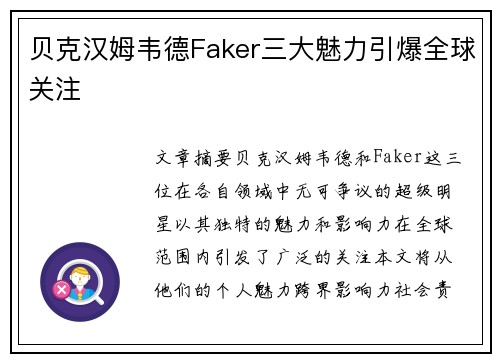 贝克汉姆韦德Faker三大魅力引爆全球关注