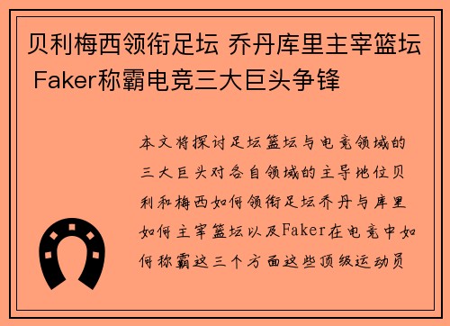 贝利梅西领衔足坛 乔丹库里主宰篮坛 Faker称霸电竞三大巨头争锋