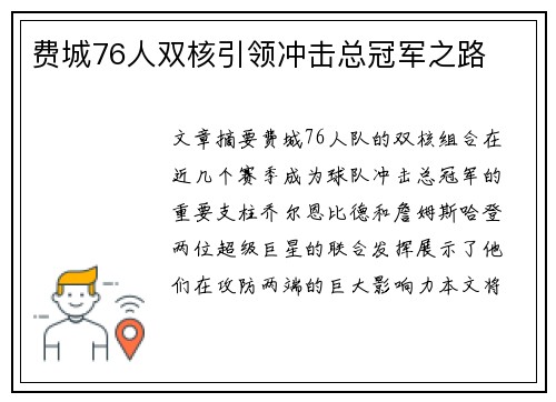 费城76人双核引领冲击总冠军之路