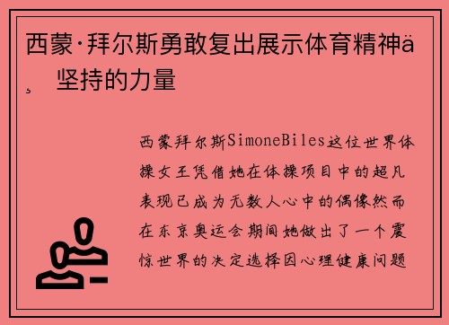 西蒙·拜尔斯勇敢复出展示体育精神与坚持的力量 西蒙·拜尔斯勇敢复出展示体育精神与坚持的力量
