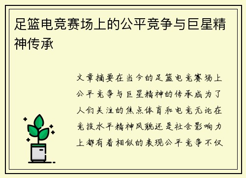 足篮电竞赛场上的公平竞争与巨星精神传承 足篮电竞赛场上的公平竞争与巨星精神传承