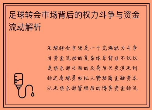 足球转会市场背后的权力斗争与资金流动解析