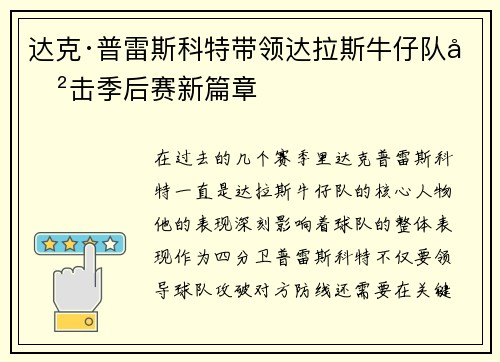 达克·普雷斯科特带领达拉斯牛仔队冲击季后赛新篇章