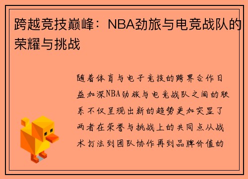 跨越竞技巅峰：NBA劲旅与电竞战队的荣耀与挑战