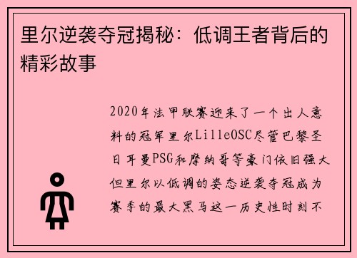 里尔逆袭夺冠揭秘:低调王者背后的精彩故事 里尔逆袭夺冠揭秘:低调王者背后的精彩故事