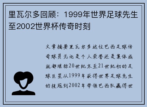 里瓦尔多回顾：1999年世界足球先生至2002世界杯传奇时刻