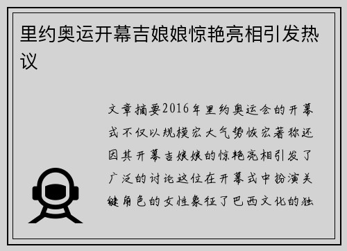 里约奥运开幕吉娘娘惊艳亮相引发热议 里约奥运开幕吉娘娘惊艳亮相引发热议