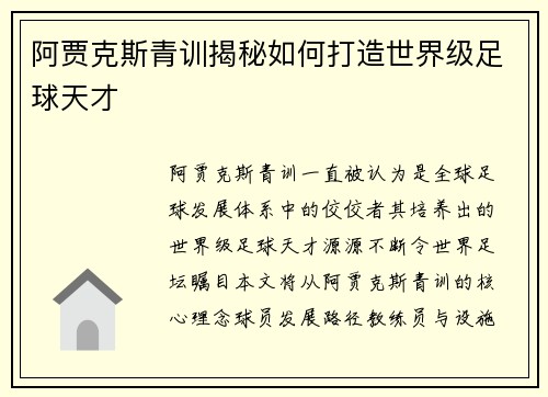 阿贾克斯青训揭秘如何打造世界级足球天才