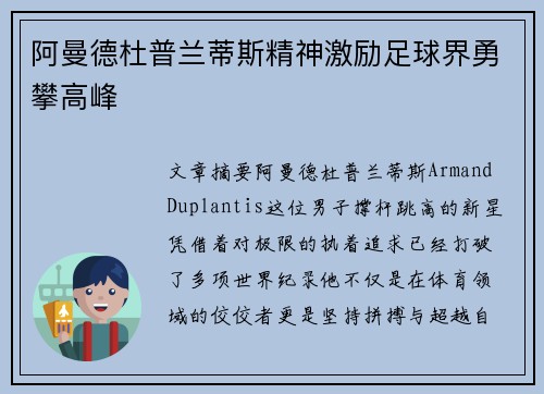 阿曼德杜普兰蒂斯精神激励足球界勇攀高峰 阿曼德杜普兰蒂斯精神激励足球界勇攀高峰