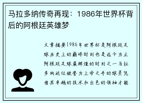 马拉多纳传奇再现：1986年世界杯背后的阿根廷英雄梦