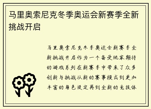 马里奥索尼克冬季奥运会新赛季全新挑战开启