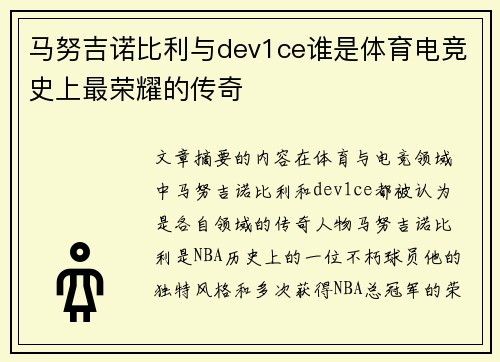 马努吉诺比利与dev1ce谁是体育电竞史上最荣耀的传奇