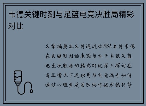韦德关键时刻与足篮电竞决胜局精彩对比 韦德关键时刻与足篮电竞决胜局精彩对比
