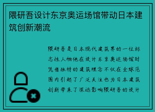 隈研吾设计东京奥运场馆带动日本建筑创新潮流